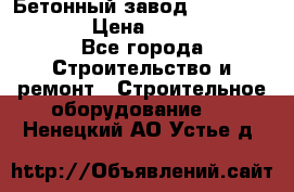 Бетонный завод Ferrum Mix 60 ST › Цена ­ 4 500 000 - Все города Строительство и ремонт » Строительное оборудование   . Ненецкий АО,Устье д.